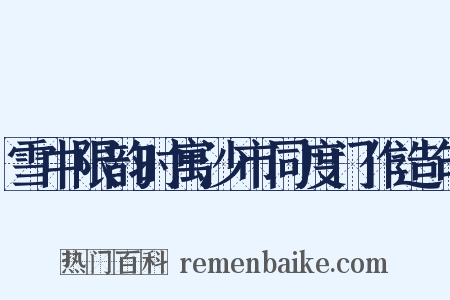 雪中限韵时寓沙市同度门作造句是什么意思的图片